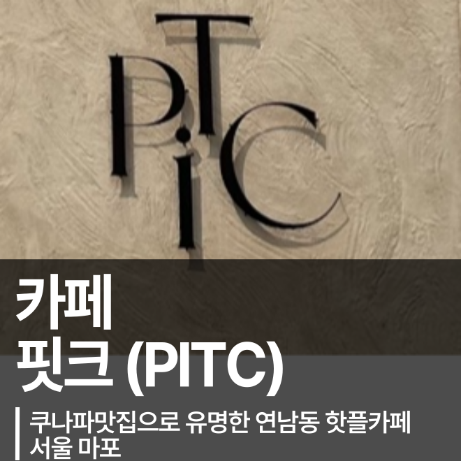 [서울] 성산동 핫플 루프탑이 있는 예쁜 카페 PITC