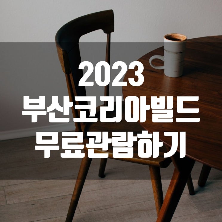  2023년 부산코리아빌드 사전등록 무료관람 방법