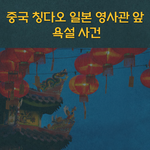 중국 칭다오 일본 영사관 앞 욕설 사건, 일본 정부의 대응은?