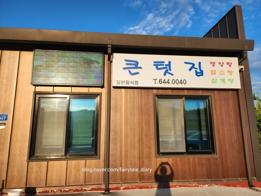 큰텃집 사진 2