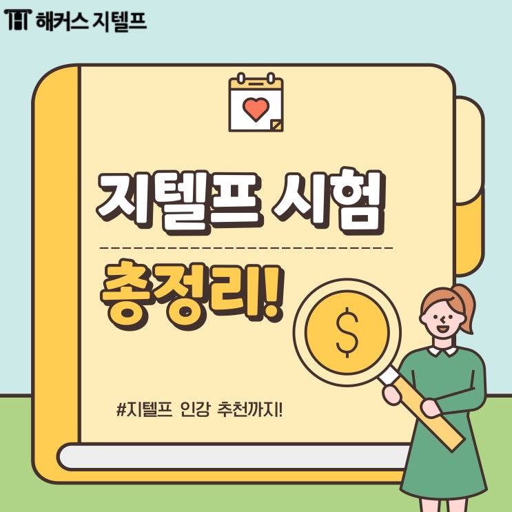  지텔프 유효기간, 접수 기한, 만점 점수 확인!