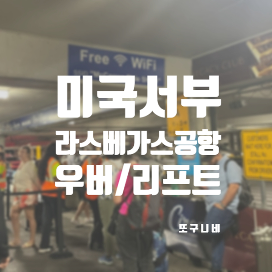  라스베가스 공항 우버 리프트 타는 곳 찾아가기 (라스베가스여행 LAS공항)