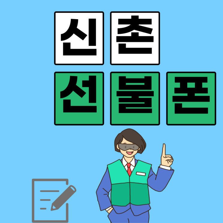  신촌선불폰 요금제변경은 한달에 한번 되니까!