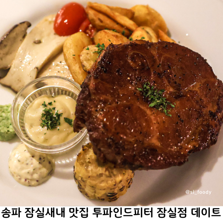 송파 잠실새내 맛집 투파인드피터 잠실점 레스토랑 파스타 데이트