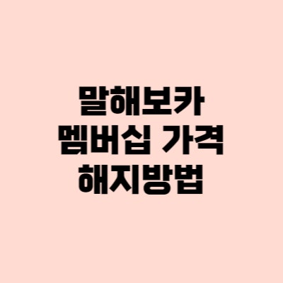  말해보카 무료 할인 2인 프리미엄 가격 해지