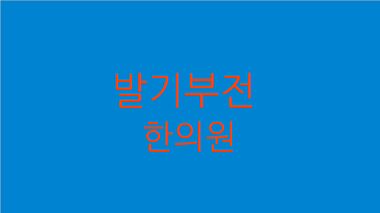  발기부전 한의원 한약치료로 강건하게