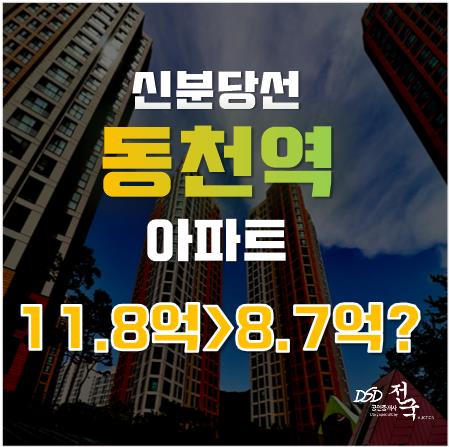 신분당선 동천역 아파트, 경매로 3억 이상 저렴하게!?