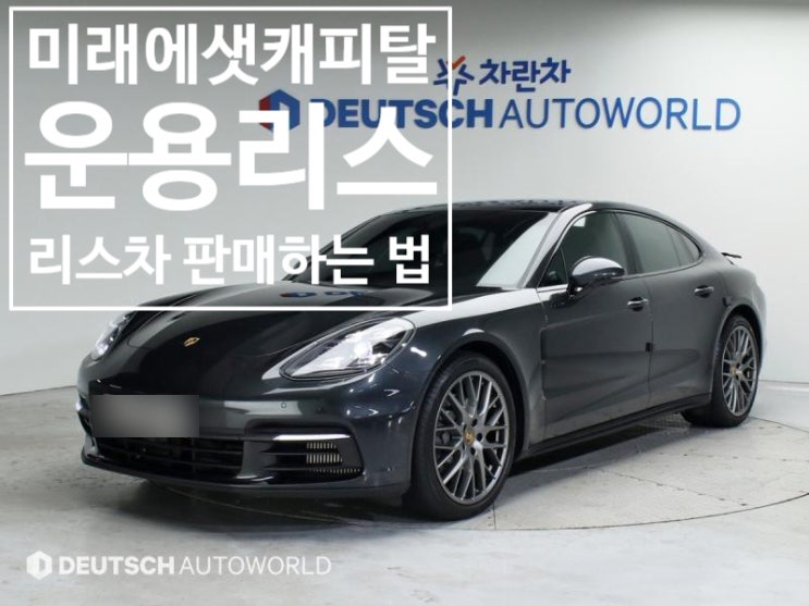  [미래에셋캐피탈 운용리스 승계매입]포르쉐 파나메라 운용리스 해지