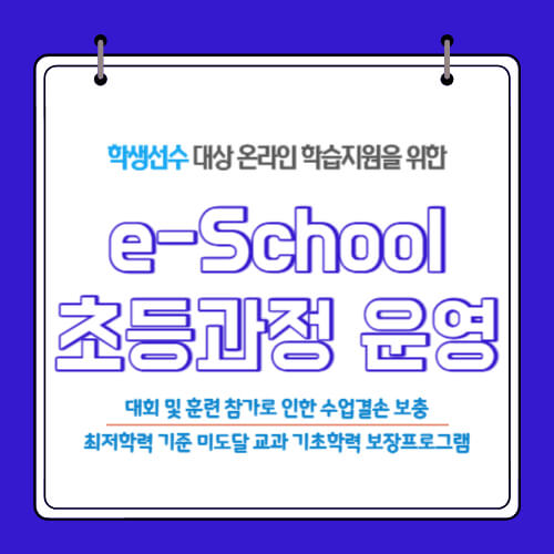  학생선수 이스쿨(e-School) 운영대상 중·고등학교에서 초등학교까지 확대
