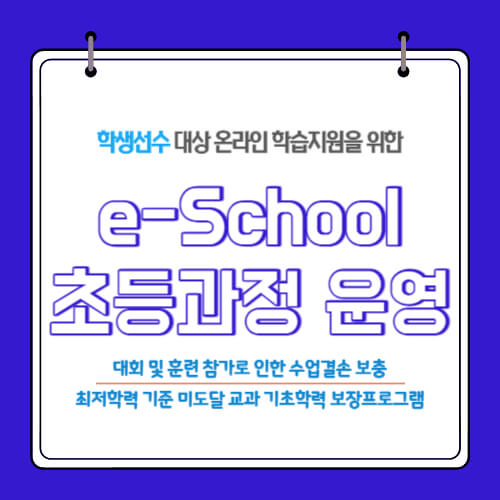 학생선수 이스쿨(e-School) 운영대상 중·고등학교에서 초등학교까지 확대