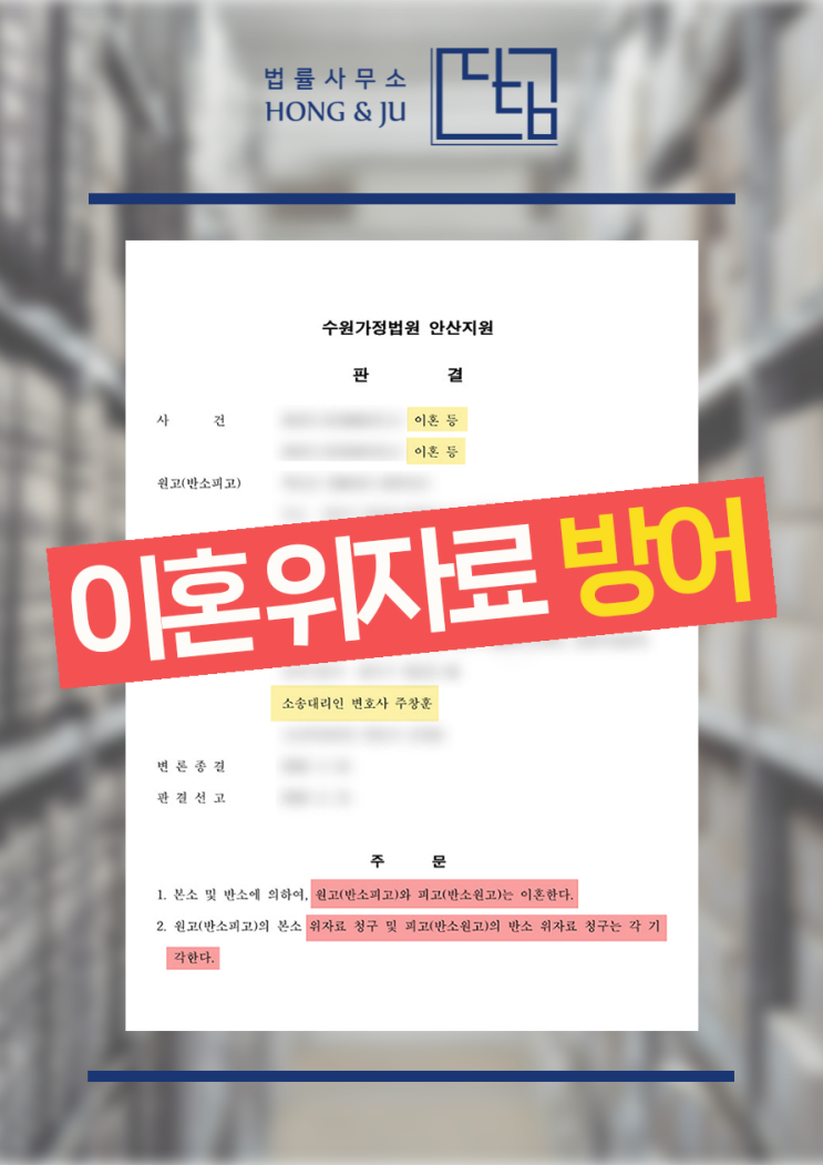 안산이혼전문변호사 해결한 이혼·불륜 사건 리스트 (판결문 공개)