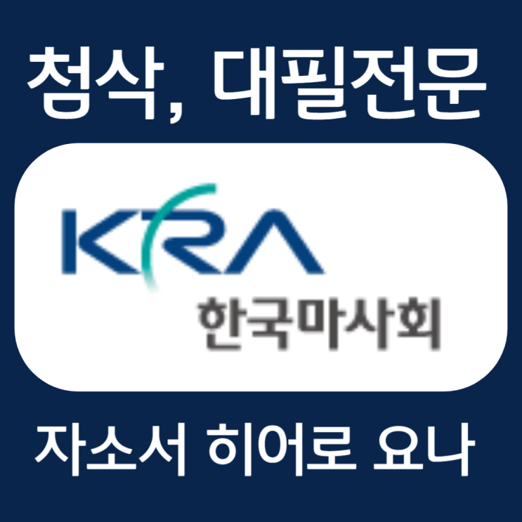  한국마사회 자소서, 인턴 자기소개서 작성법