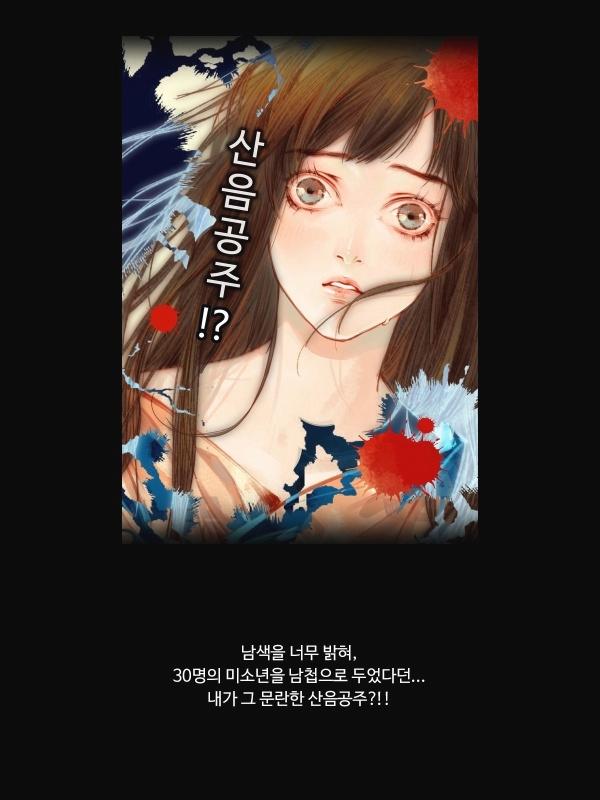  웹툰 내가 그 문란한 산음 공주라고? '봉수황'
