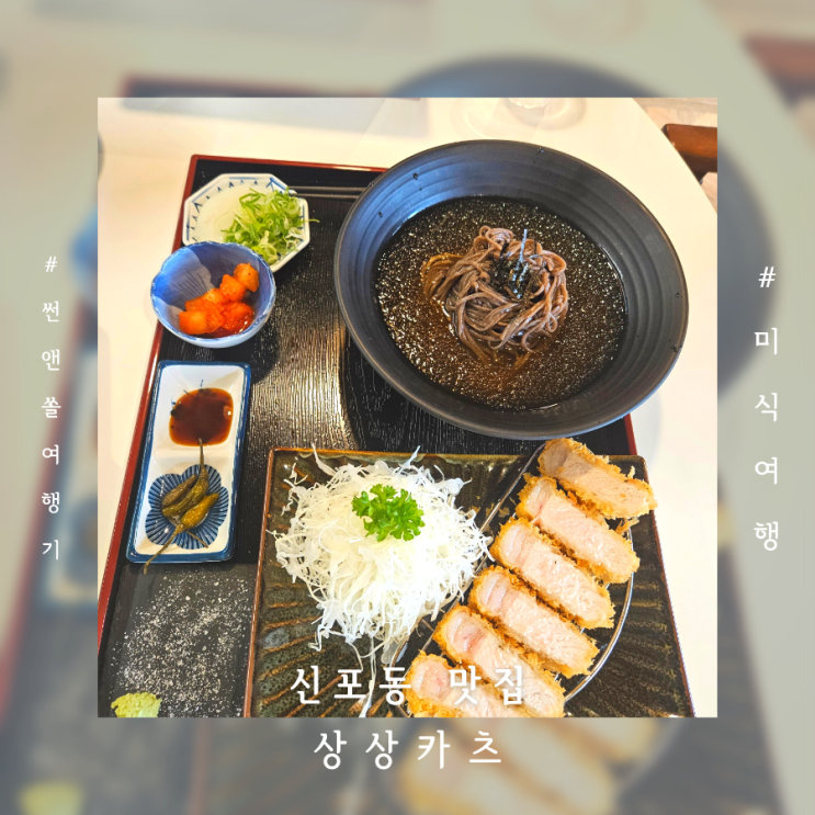  신포동 맛집 상상카츠 동인천 나들이 분위기좋은 데이트장소
