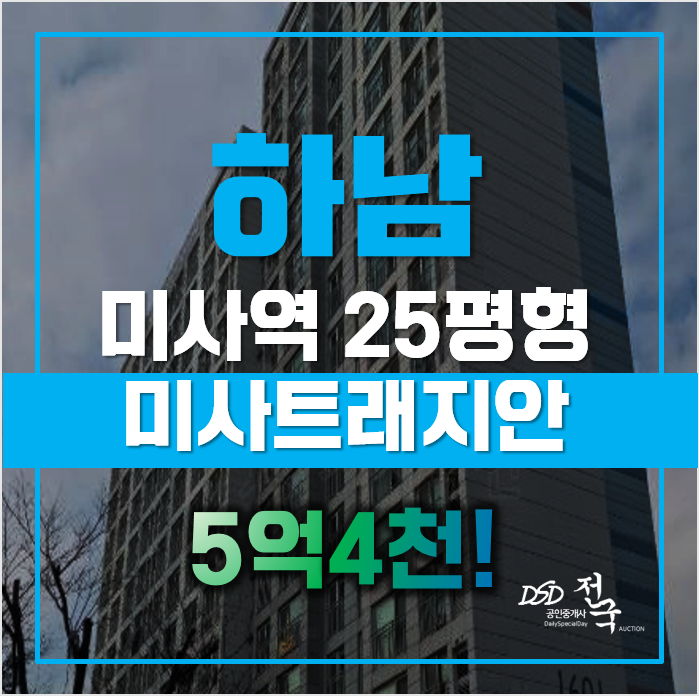 서울 강동구 인접인데, 이 가격이라고!? 하남아파트경매 서울 강동구 인접인데, 이 가격이라고!? 하남아파트경매