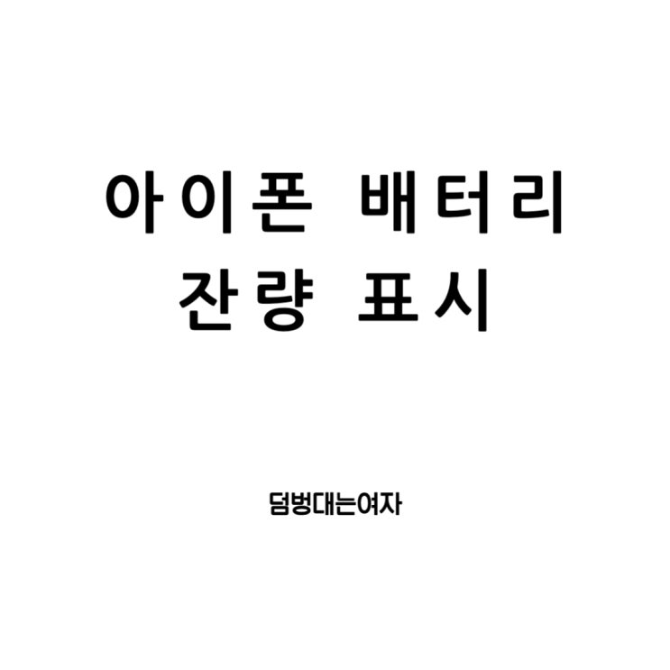  아이폰 배터리 잔량표시, 숫자로 쉽게 확인해요
