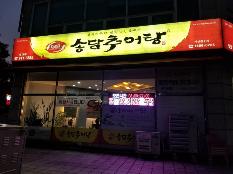 [맛집] 송담 추어탕 일산대화점