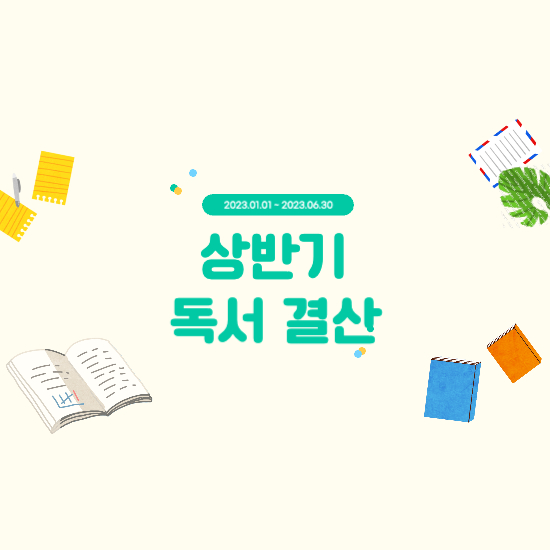  2023년 상반기 독서 결산