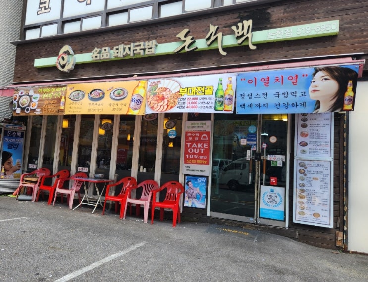  강남국밥  맛집 추천, 돼지 국밥이 맛잇는,돈수백 논현점 추천합니다!