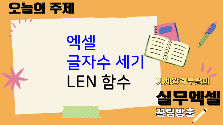  엑셀 글자수 세기, len 함수를 통한 이해!