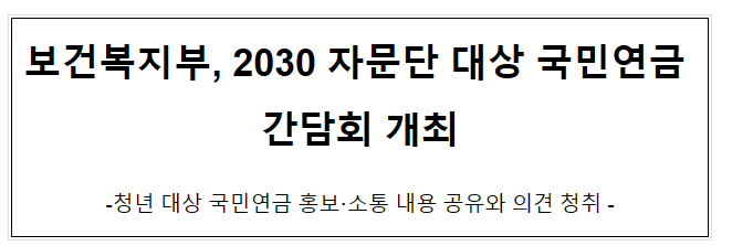 보건복지부, 2030 자문단 대상 국민연금 간담회 개최