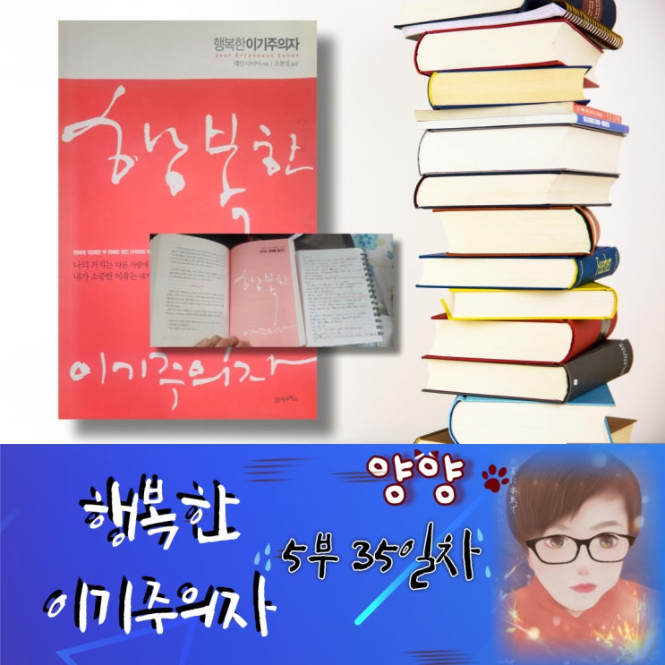  행복한 이기주의자 (5부) 35일차 웨인 다이어