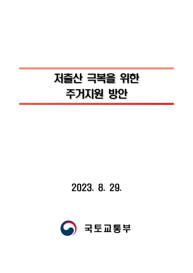 주거 지원 방안 (현실감각 없는 저출산 극복 프로젝트) 주거 지원 방안 (현실감각 없는 저출산 극복 프로젝트)