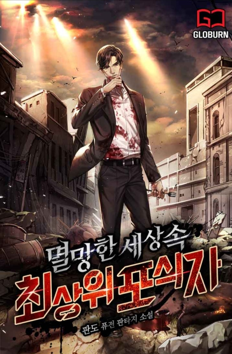 멸망한 세상 속 최상위 포식자 리뷰 아포칼립스 먼치킨 현판소설 멸망한 세상 속 최상위 포식자 리뷰 아포칼립스 먼치킨 현판소설