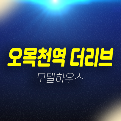 오목천역 더리브 수원 오목천동 아파트 청약 및 접수 일정문의 분양가 신축공사 모델하우스 문의 오목천역 더리브 수원 오목천동 아파트 청약 및 접수 일정문의 분양가 신축공사 모델하우스 문의