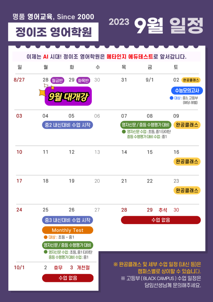  정이조 영어학원 9월 학원 일정