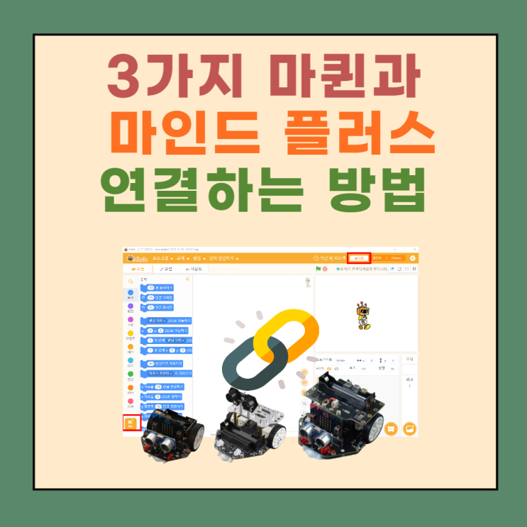  마인드플러스(Mind+)에 마퀸 종류별로 연결하는 법