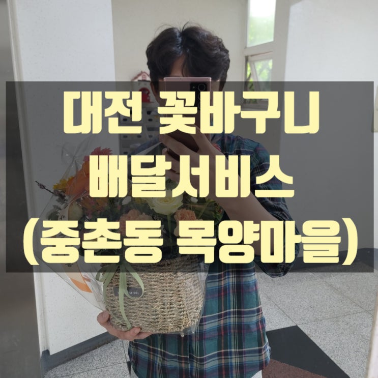  대전 꽃바구니 배달했습니다.(중촌동 목양마을)