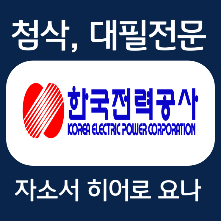 한국전력공사 자기소개서, 자소서 합격 첨삭