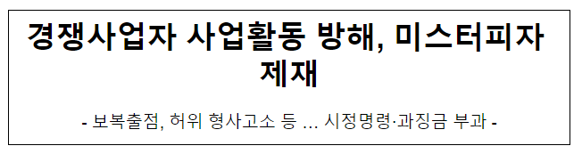 (주)디에스이엔 및 (주)미스터피자의 사업활동방해행위 제재 (주)디에스이엔 및 (주)미스터피자의 사업활동방해행위 제재
