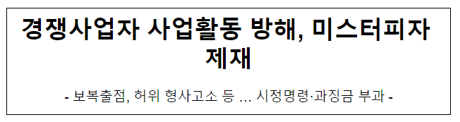 (주)디에스이엔 및 (주)미스터피자의 사업활동방해행위 제재