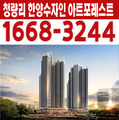  청량리한양수자인아트포레스트 단지내 상가 입점문의 및 분양