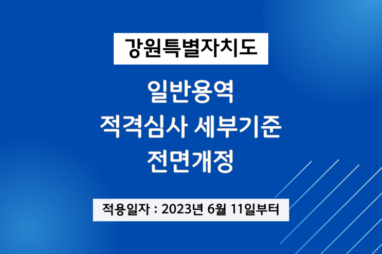  강원특별자치도 일반용역 적격심사 세부기준(6/11~)