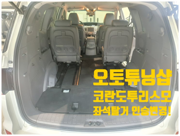  코란도투리스모 좌석탈거! 실내차박튜닝! 인승변경! 엠보싱모노륨! 투리스모튜닝! 투리스모의자탈거! 차량실내튜닝! 차량의자탈거튜닝!구조변경대행! 전국비대면튜닝가능