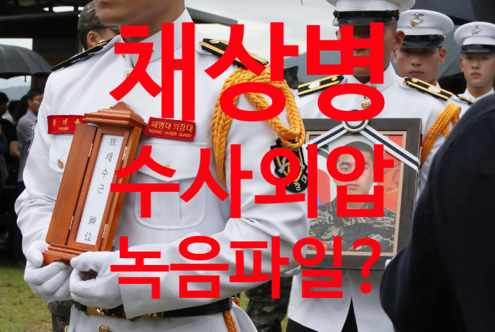 <b>채상병 사망</b> 사건 <b>외압</b>의혹, 국정조사 요구