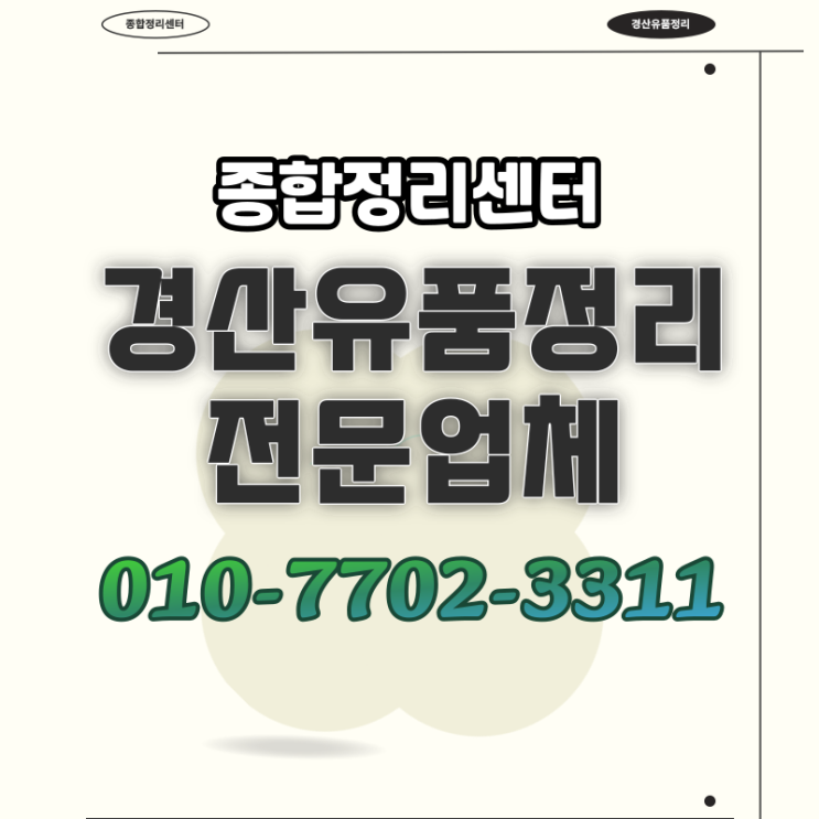  경산유품정리 정성을 다한 정확하고 책임있는 처리전문