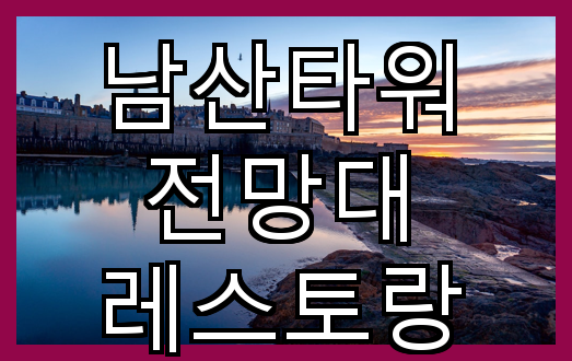 남산타워 전망대 레스토랑