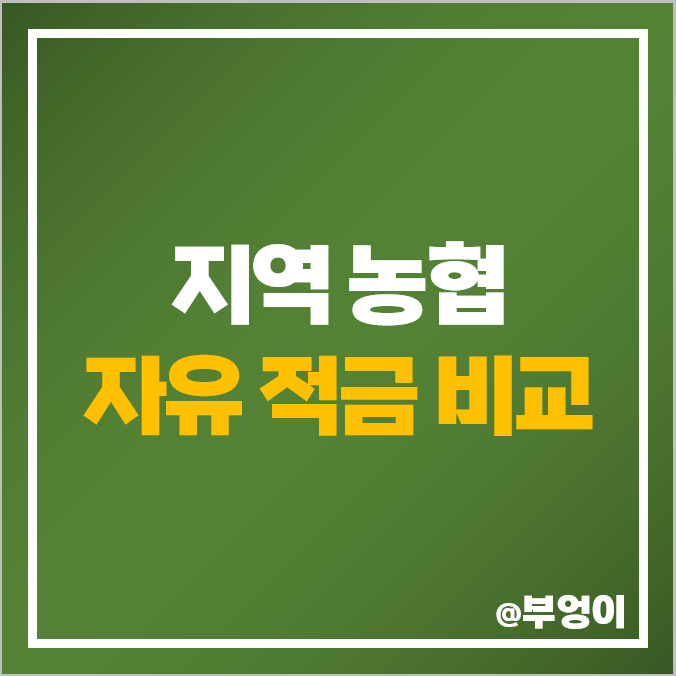 지역 농협 적금 금리 비교 단기 1년 이자 높은 자유 특판 추천 지역 농협 적금 금리 비교 단기 1년 이자 높은 자유 특판 추천