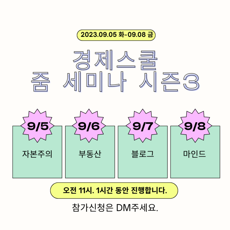  경제스쿨 줌 세미나 시즌 3 신청하세요 (자본주의 부동산 블로그 마인드)