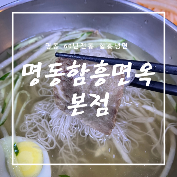  [명동혼밥/냉면] 60년전통 냉면 전문점 - 함흥면옥 및 만두 맛집