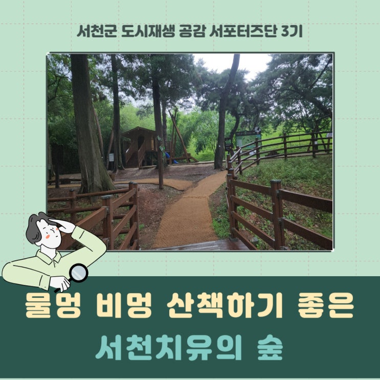  [서포터즈]물멍 비멍하러 서천 치유의 숲에 왔어요.산책하기 좋은 곳이예요.