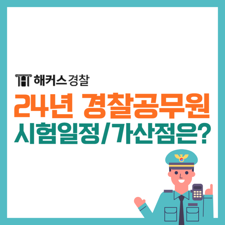  2024 경찰공무원 시험일정 및 가산점 확인!