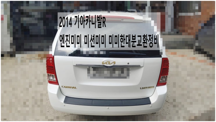  2014 기아카니발R 엔진미미 미션미미 미미한대분교환정비 , 부천벤츠BMW수입차정비전문점 부영수퍼카