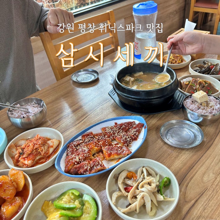  평창 휘닉스피크 백반 맛집 삼시세끼 아침식사 가능