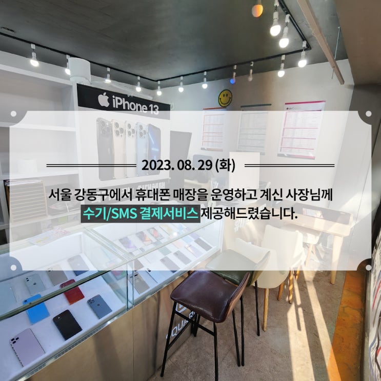  [휴대폰매장] 수기/SMS 결제 서비스 제공해드렸습니다!