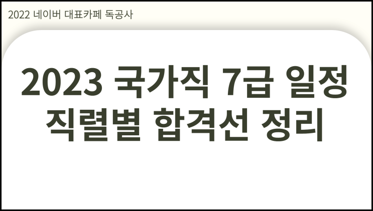  2023 국가직 7급 일정 1차 2차 직렬별 합격선